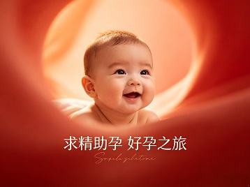 抚远求精助孕科学助孕 开启专属好孕之旅
