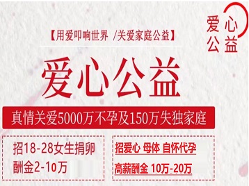 抚远捐卵助孕生子 爱心志愿者招募
